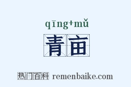 青亩是什么意思的图片